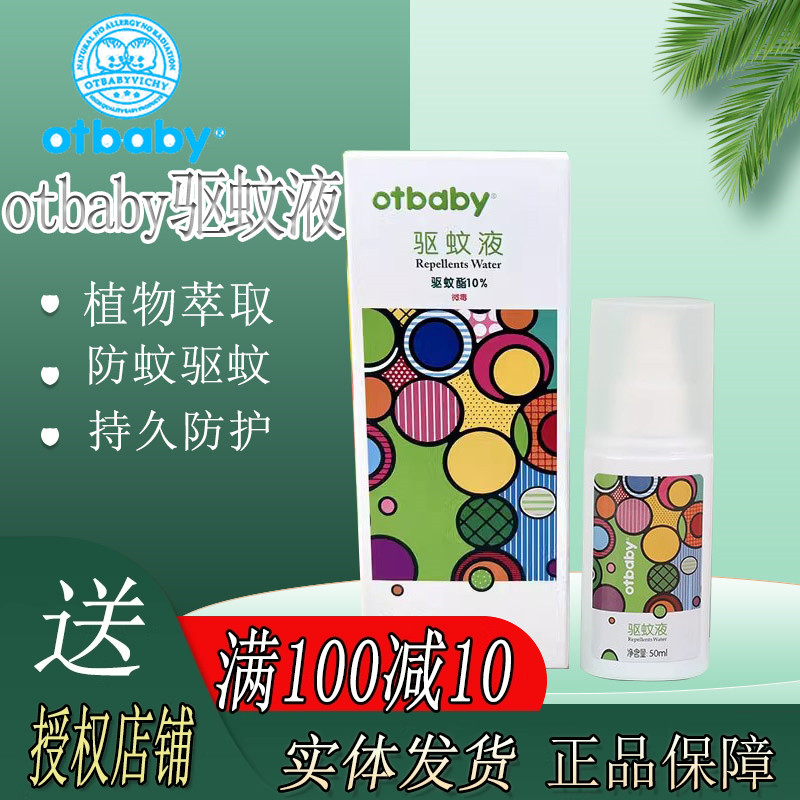 otbaby驱蚊液防蚊虫叮咬婴儿专用