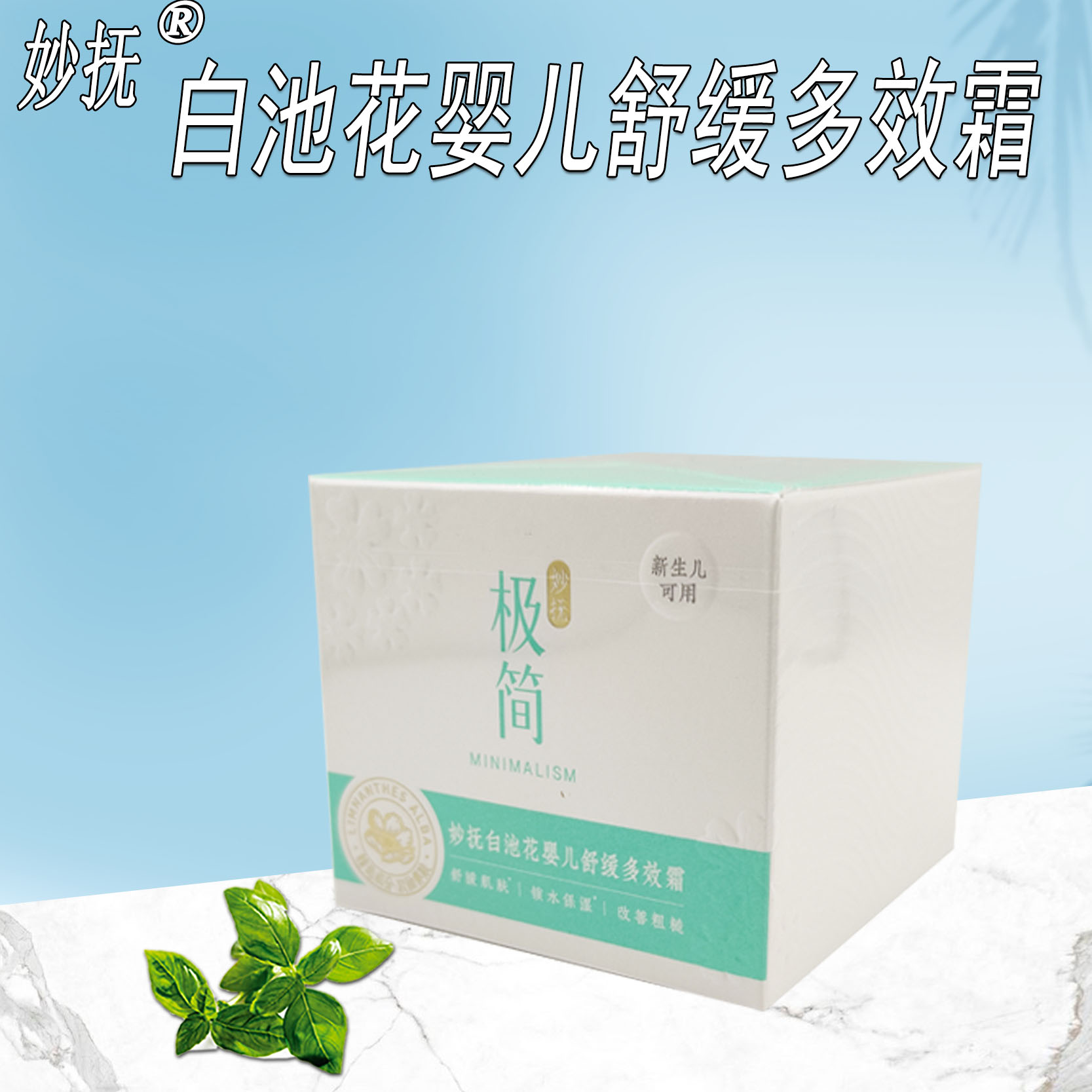 妙抚婴儿白池花面霜保湿滋润补水