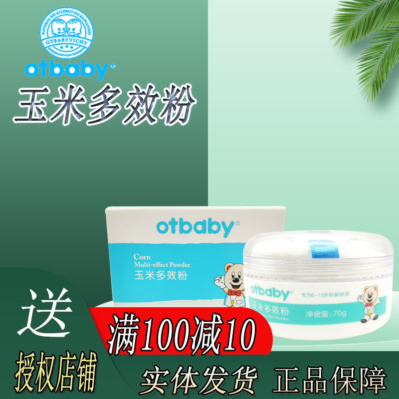 otbaby晶纯玉米多效粉新生儿护肤粉宝宝爽身粉婴儿舒爽除尿湿四季