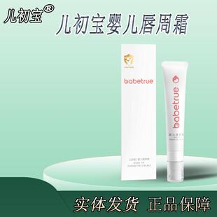 babetrue儿初宝婴儿唇周霜新生儿童宝宝专用隔离口水膏护肤保湿霜