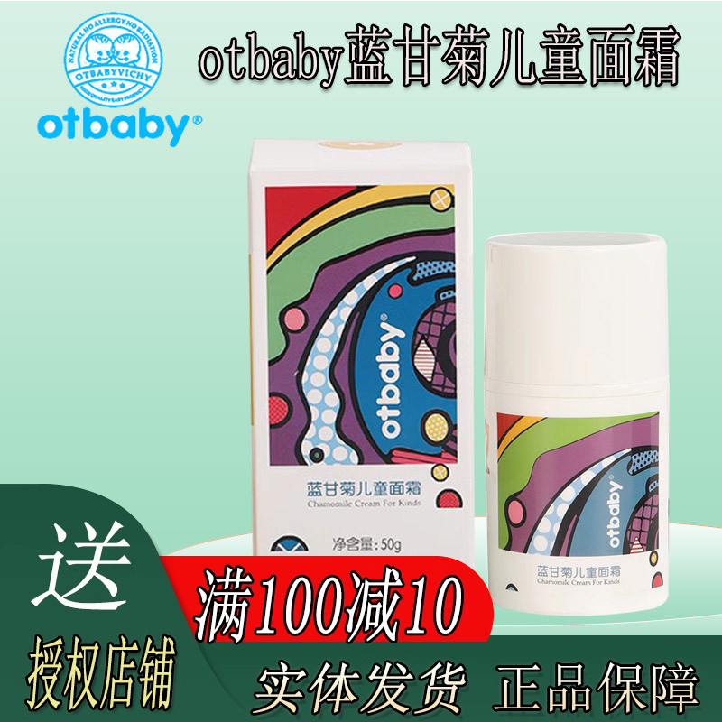 otbaby蓝甘菊儿童面霜滋润保湿