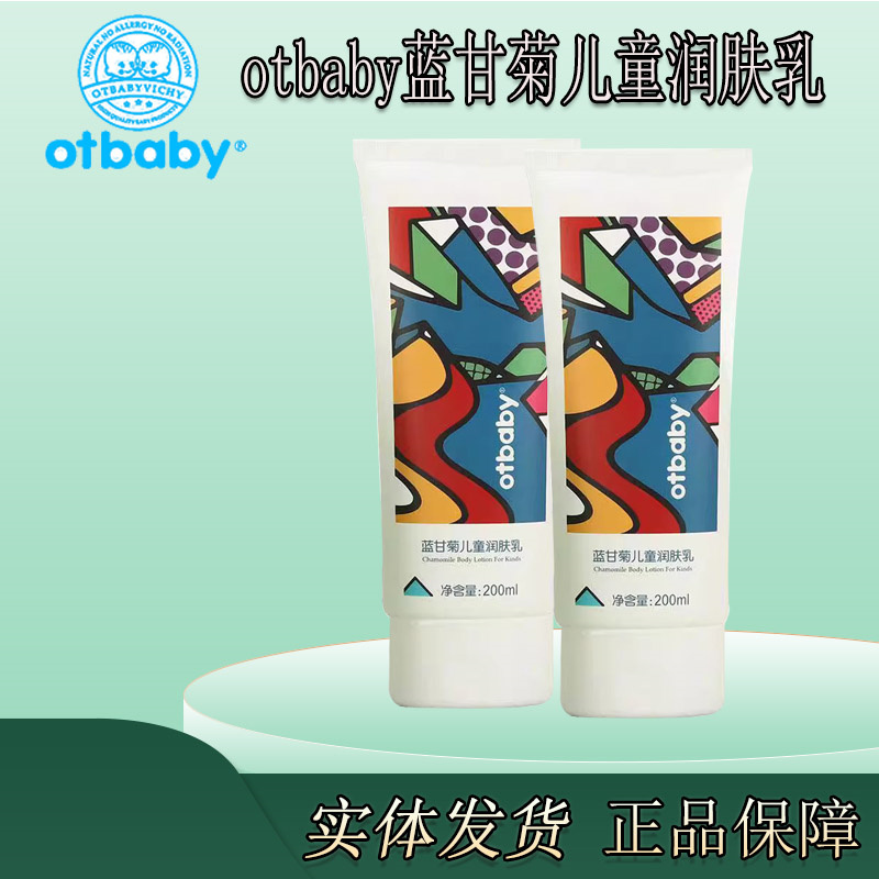 otbaby蓝甘菊儿童润肤乳滋润护肤