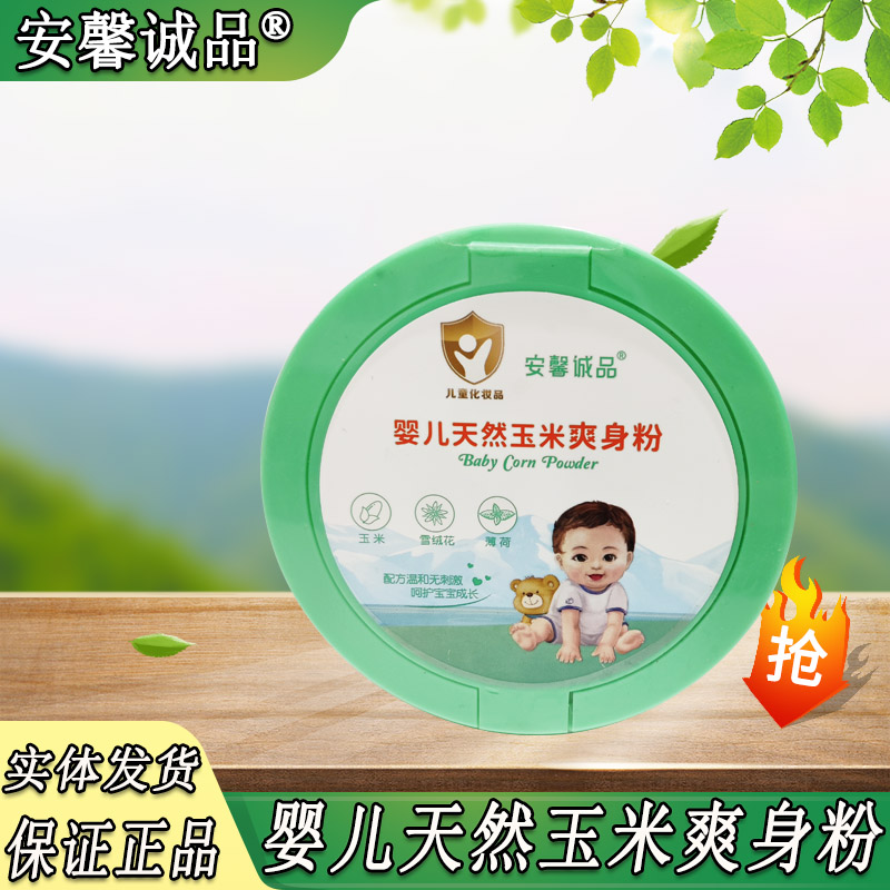 安馨诚品婴儿玉米爽身粉 痱子粉带粉扑新生婴幼儿儿童四季通用