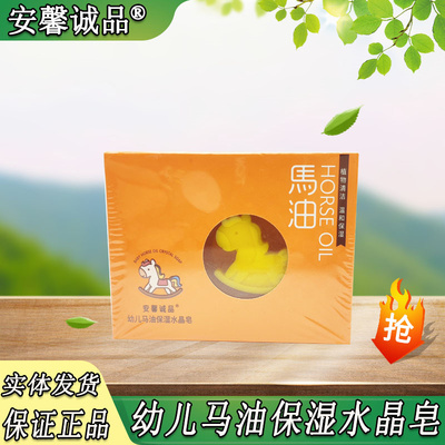 安馨诚品马油洁肤水晶皂 婴幼儿洗脸洗澡沐浴皂 宝宝儿童专用香皂