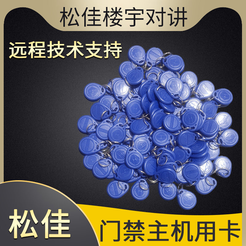 松佳智能楼宇对讲系统门禁卡松佳主机专用感应卡可视非可视通用