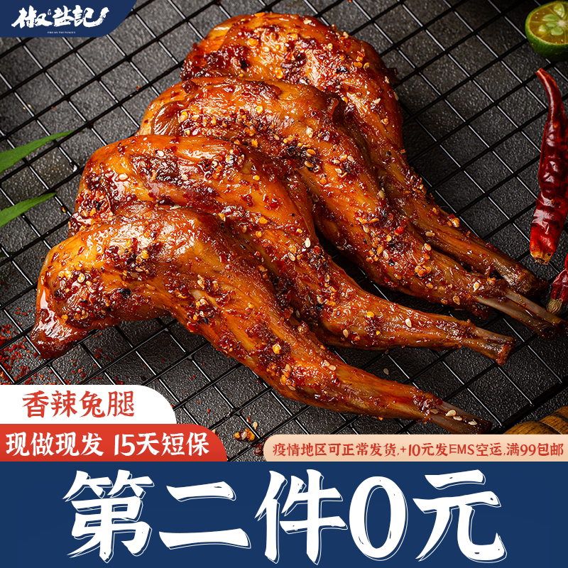 椒盐记麻辣兔腿兔头 自贡冷吃网红零食熟食 四川特产