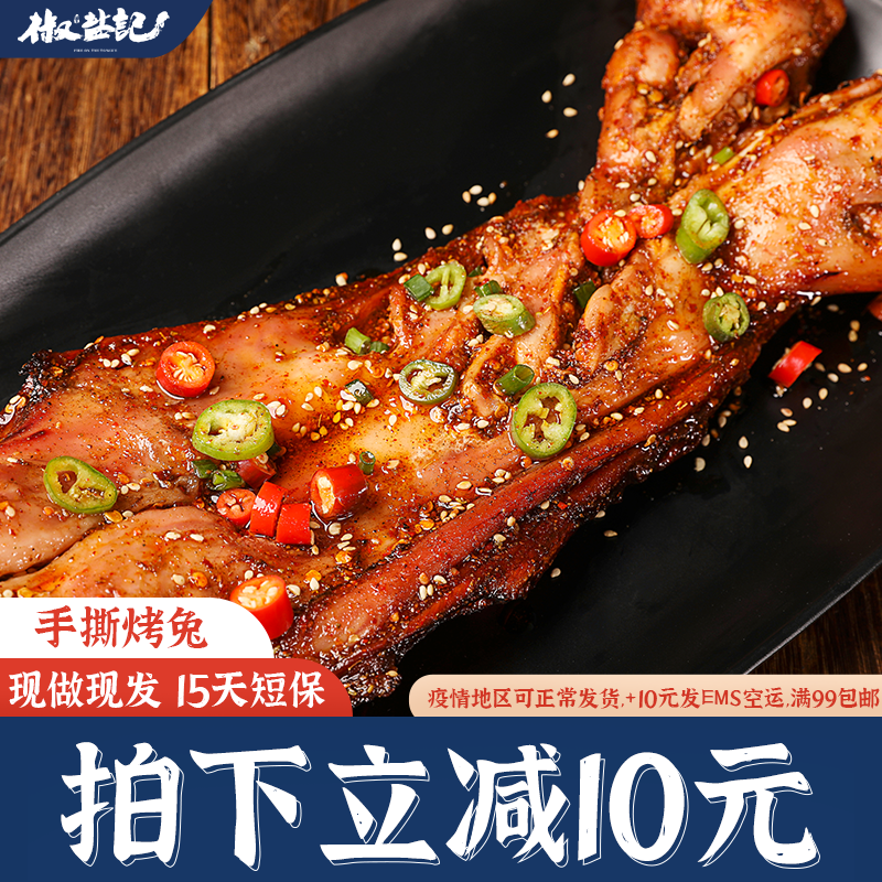 椒鹽記香辣手撕烤兔整只四川成都