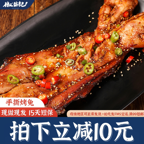 椒盐记香辣手撕烤兔整只四川成都