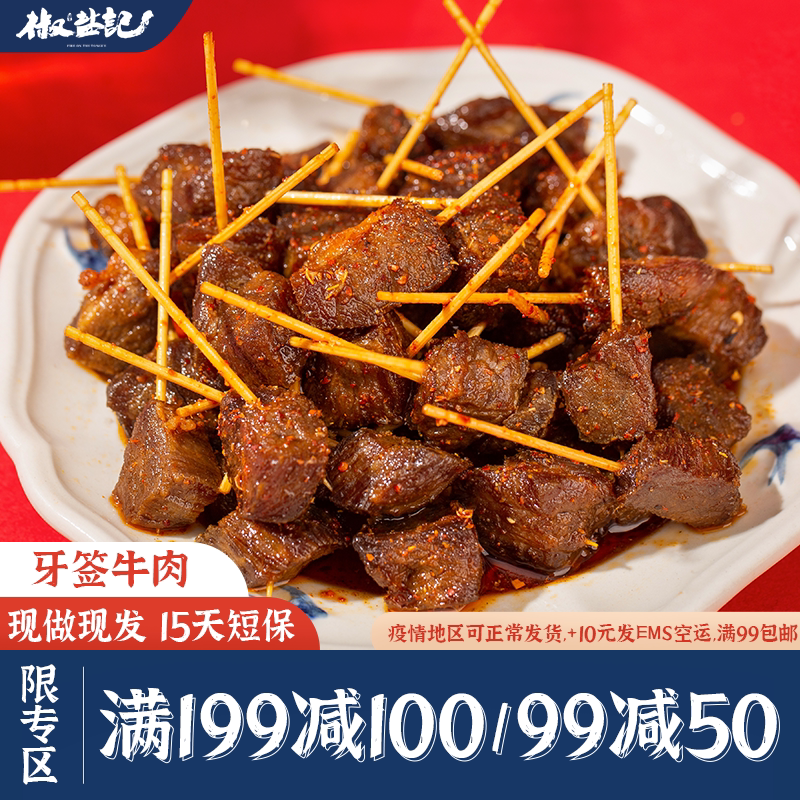 【满199减100】椒盐记牙签牛肉香辣休闲即食麻辣四川特产冷吃牛肉