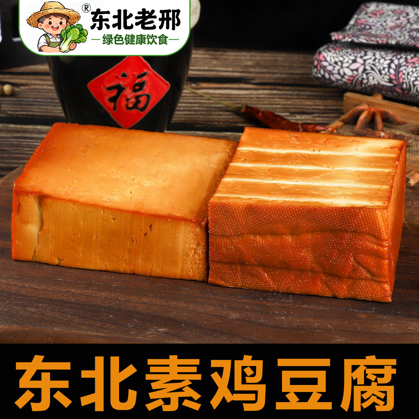 东北素鸡豆腐豆板五香豆干素肉香干熟食熏豆腐块素食干豆腐