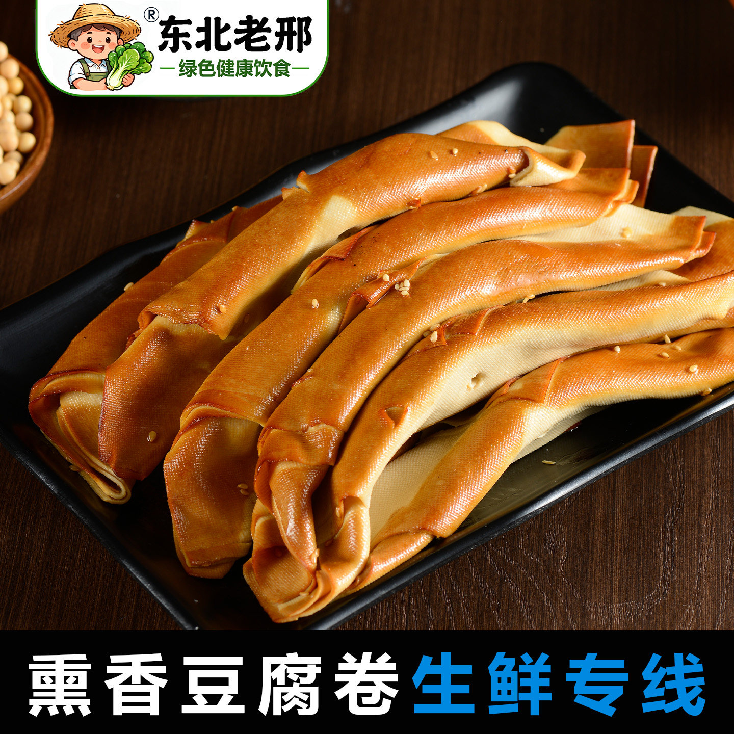五香豆干东北熏干豆腐卷卤豆皮即食熟食下酒菜零食小吃吉林省特产