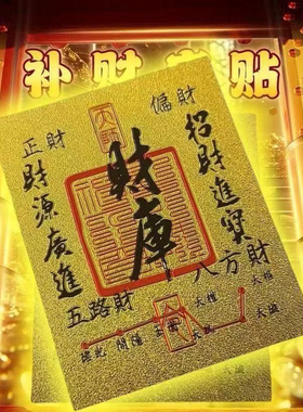 爆款财库卡手机贴金箔片开运金贴时来运转八方来财起势手机贴送礼