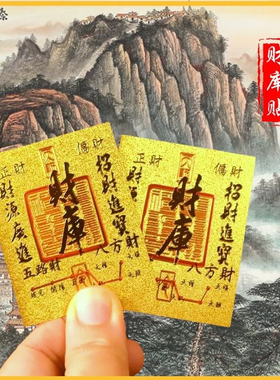 五路财神财库金箔手机贴百顺时来运转几毛钱引流随手礼品源头工厂