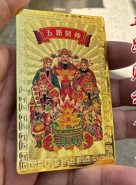 五路财神卡随身护身福吉祥本命年招财卡片金属装饰品手机背面卡片