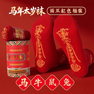 五台山2026马年太岁袜本命年男女士红色纯棉属马鼠牛兔小人袜子踩