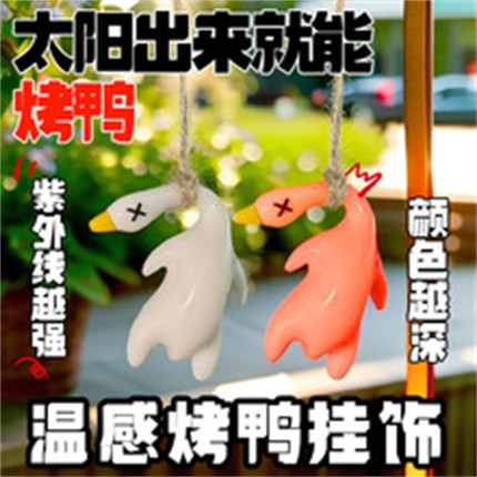 抖音同款变色烤鸭挂件紫外线变色挂件车载小鹅摆件车载烤鸭吊坠