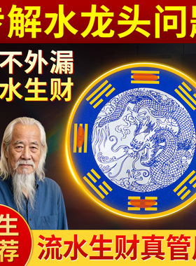 【老师推荐】水龙头靠窗化解贴纸朱砂青龙贴洗衣机专用青龙牌墙贴