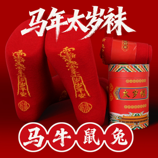 2026年新马年本命年红色袜子男士女秋冬季纯棉太岁袜新中筒袜小人