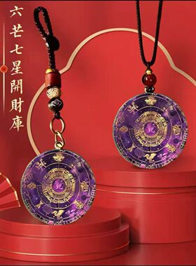 2026新款紫色六芒七星开财阵能量开韵随身守护聚财阵驾车个人用品