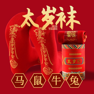 2026丙午马年本命年红色袜子男女过年鸿运太岁袜小脚踩新年中筒袜
