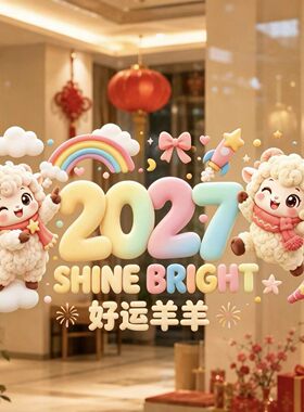 义乌工厂直供2027羊年80x40大号静电贴 新年玻璃贴 原创版权现货
