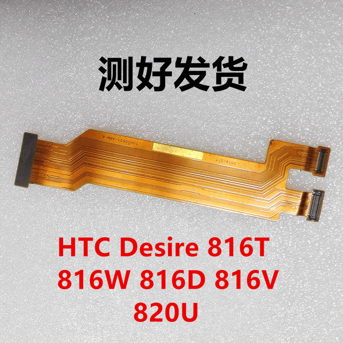 HTC Desire 816W D 820U ts显示连接排线826w原装尾插主板连接线在类目 3C数码配件, 手机配件, 手机零部件中 - 来自Buy2taobao.com提供专业的淘宝代购服务