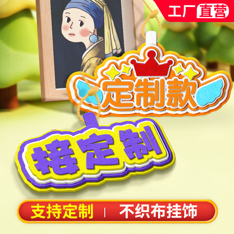 不织布可定制文字挂件粉丝应援物磁吸/亚克力/钥匙扣
