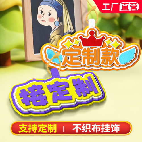 不织布可定制文字挂件粉丝应援物强势嘴替发疯文学包包挂牌钥匙扣