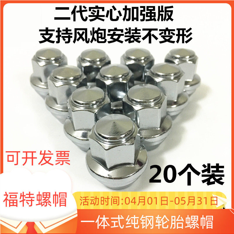适用福特新福克斯Ford翼虎福睿斯撼路者汽车轮胎螺丝帽轮毂螺母
