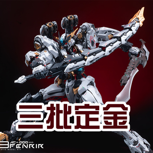 三批定金 无限新星芬里尔 无限系 1/72 国创机甲 拼装模型