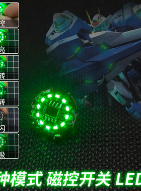 磁控太阳炉LED绿灯 部分MG系列高达00力主德能天使七剑00R可用