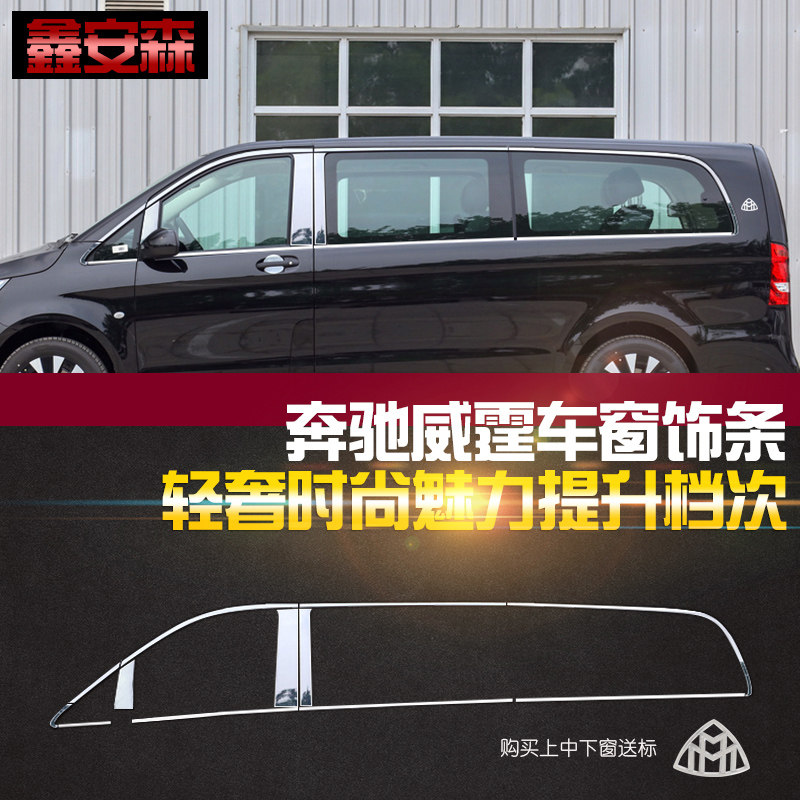 适用10-15款奔驰唯雅诺车窗饰条老威霆v260v260L不锈钢中柱装饰条