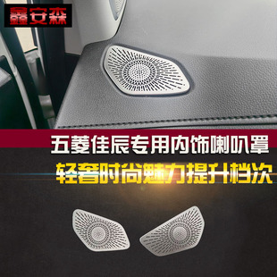 饰保护盖不锈钢出风口亮片 适用五菱佳辰内饰喇叭罩汽车用品音响装