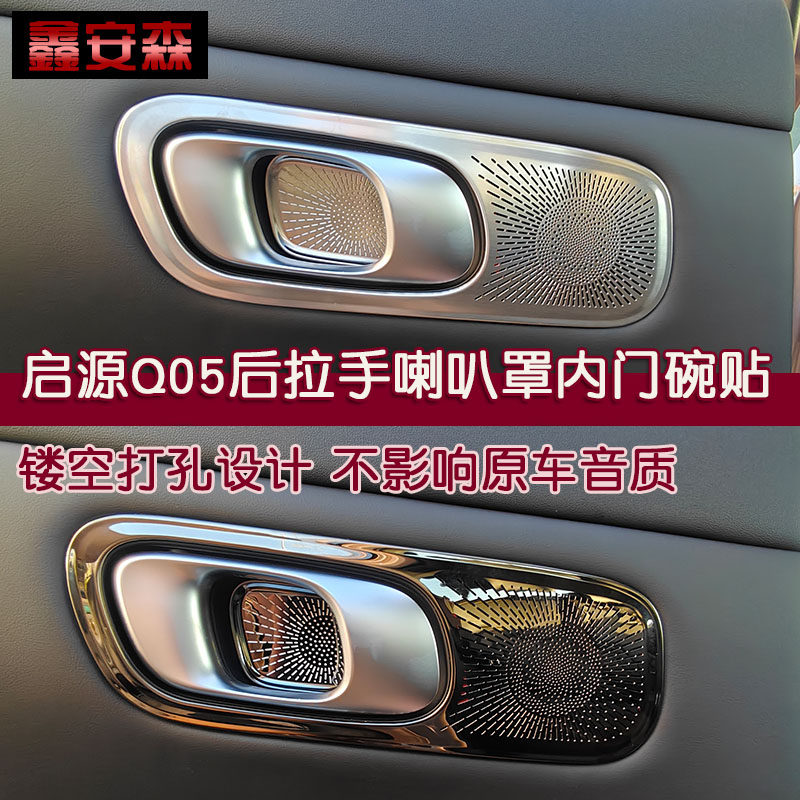 适用启源Q05内门碗贴立柱座椅下前机盖防尘网罩内拉手车门喇叭罩