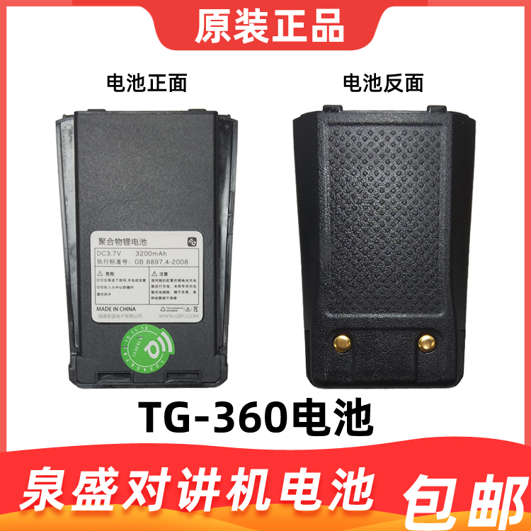 泉盛QUANSHENG对讲机TG-360电池 大容量锂电池 TG860电池原装正品