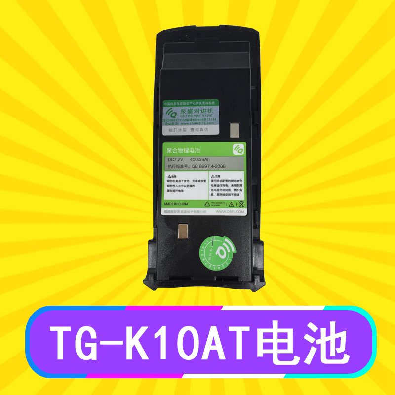 泉盛对讲机TG-K10AT电池 QUANSHENG TGK10AT电池4000MA 包邮
