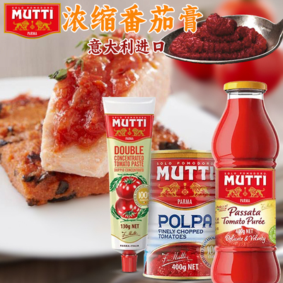意大利进口mutti浓缩番茄膏130g