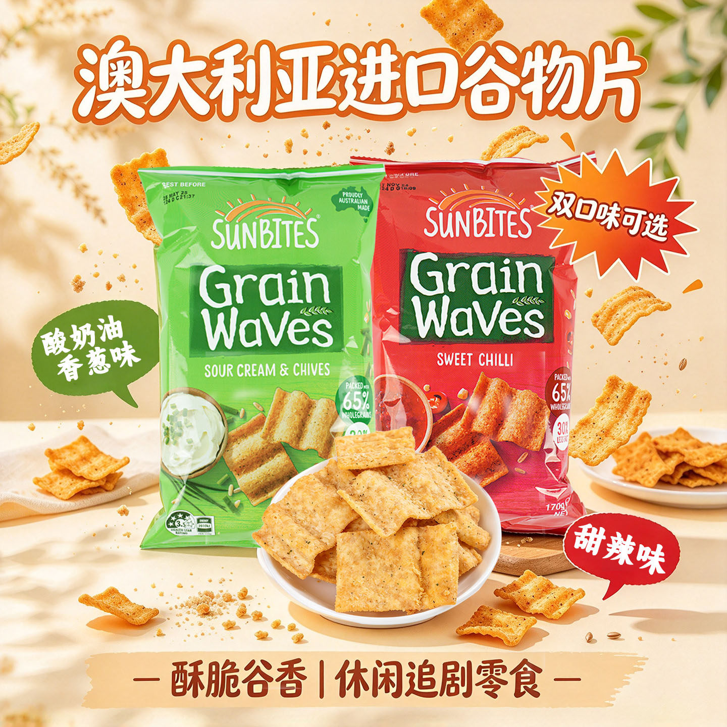 澳大利亚进口sunbites grain waves谷物片甜辣酸奶油香葱味波浪形