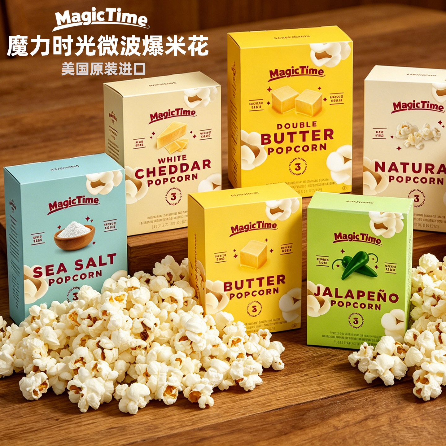 美国进口MagicTime白切达奶酪味黄油甜味爆米花微波零食玉米辣味