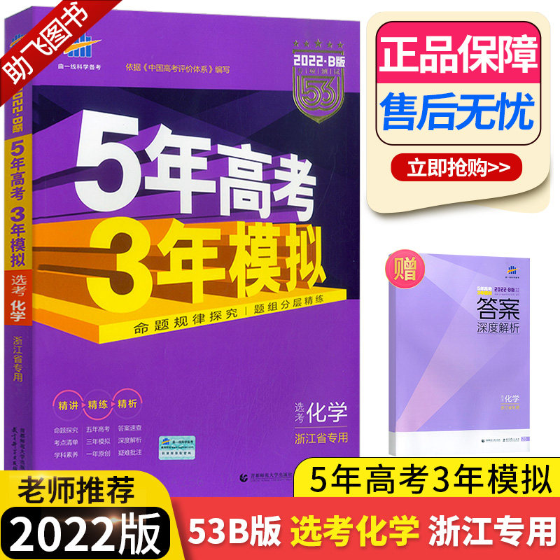 2022 new edition Five years college entrance examination Three years simulation Theoretical Zhejiang Election test Dedicated Line Prepare for examination review data three one college entrance examination Fifty-three Physics Zhejiang Province The new entrance examination 53 True topic special trainin the Books/Magazine/Newspaper , Exam/Teaching material/Thesis , Examination/Entrance , Entrance prestigious teaching  category - from Buy2taobao.com to provide professional Taobao agent buy service