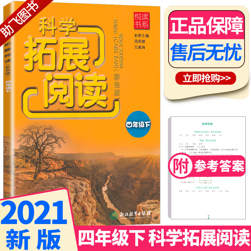 2021新版 悦读书系 科学拓展阅读四年级下册教科版 小学4年级下同步专项训练作业本小学生课外阅读练习册练习题浙江教育出版社