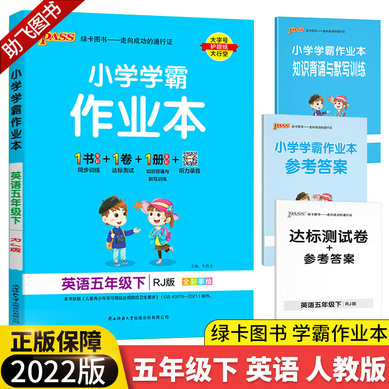 2022新版pass绿卡小学学霸作业本五年级下册英语人教版 小学生5年级下