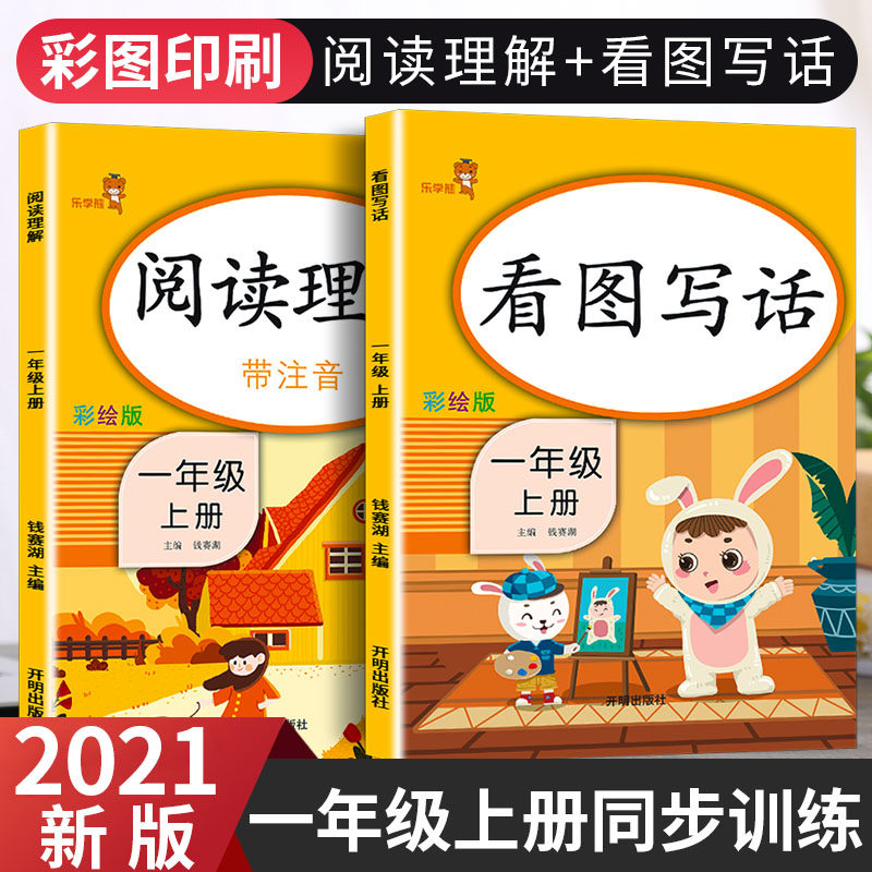 32021版 看图写话说话一年级上册阅读理解语文部编人教版小学1上同步训练专项书课外阅读练习册天天练每日一练入门必读老师推荐练习