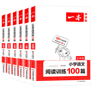 一本语文阅读专项训练100分【年级任选】