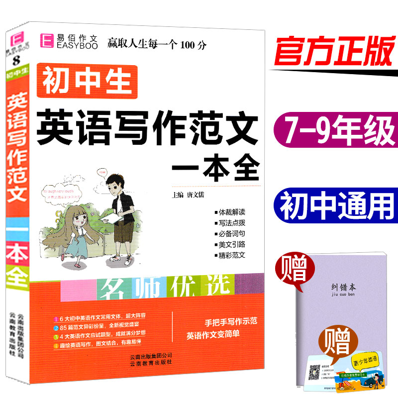 ³õÖÐÉúÓ¢Óïд×÷·¶ÎÄÒ»±¾È« ÖÐѧÉú×÷ÎÄÊ鸨µ¼´óÈ«Æß7°Ë8¾Å9Äê¼¶ÔĶÁÍòÄÜÄ£°å2018×îаæÖп¼Âú·ÖÓÅÐã×÷ÎÄËØ²Ä±¸¿¼2017¾«Ñ¡Êé¼®´úд
