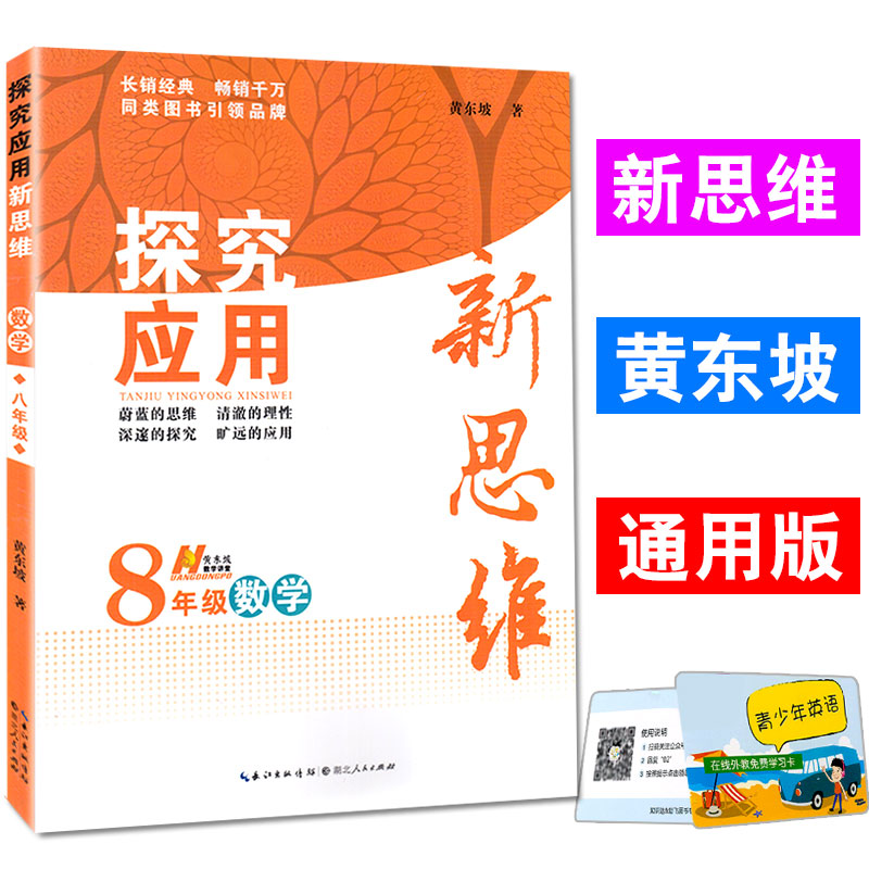 探究應用新思維 8年級/八年級 數學 上冊下冊通用版 初二年級奧賽競賽培優測試輔導書 中學生數學課外探究強化應用訓練教輔書