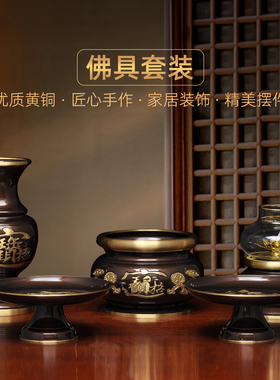黄铜招财佛具套装家用招财香炉供佛花瓶防风油灯长明灯供果盘贡碟
