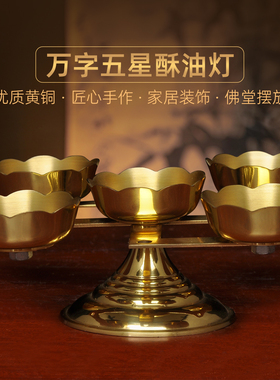 纯黄铜万字五星烛台酥油灯佛前长明灯家用寺庙佛堂供奉蜡烛座油灯