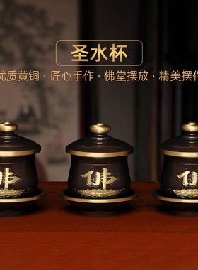 黄铜深啡佛字圣水杯家用供财神关公供水杯佛道仙净水杯供佛供杯