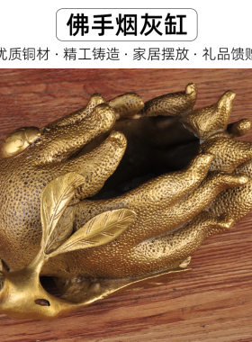 全铜佛手烟灰缸摆件烟缸创意摆设家居客厅茶几办公室烟灰缸工艺品